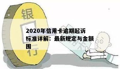 2020年信用卡逾期起诉标准详解：最新规定与金额围