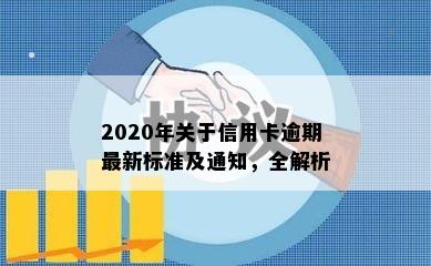 2020年关于信用卡逾期最新标准及通知，全解析