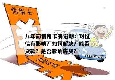 八年前信用卡有逾期：对征信有影响？如何解决？能否贷款？是否影响房贷？