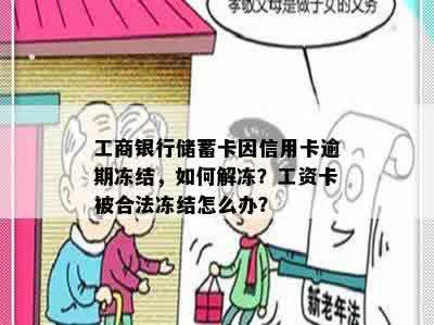 工商银行储蓄卡因信用卡逾期冻结，如何解冻？工资卡被合法冻结怎么办？