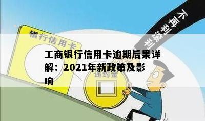 工商银行信用卡逾期后果详解：2021年新政策及影响