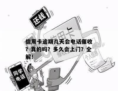 信用卡逾期几天会电话催收？真的吗？多久会上门？全解！