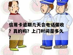 信用卡逾期几天会电话催收？真的吗？上门时间是多久？