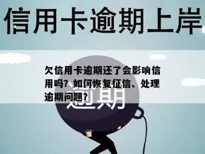 欠信用卡逾期还了会影响信用吗？如何恢复征信、处理逾期问题？