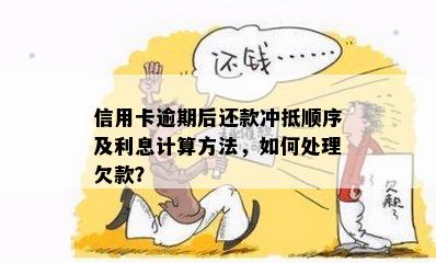 信用卡逾期后还款冲抵顺序及利息计算方法，如何处理欠款？