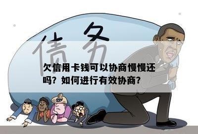 欠信用卡钱可以协商慢慢还吗？如何进行有效协商？