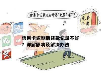 信用卡逾期后还款记录不好？详解影响及解决办法