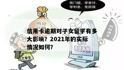 信用卡逾期对子女留学有多大影响？2021年的实际情况如何？