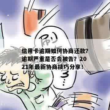 信用卡逾期如何协商还款？逾期严重是否会被告？2021年最新协商技巧分享！