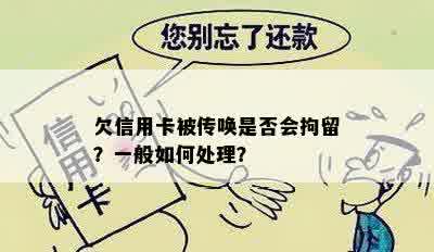 欠信用卡被传唤是否会拘留？一般如何处理？