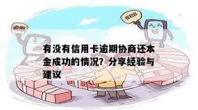 有没有信用卡逾期协商还本金成功的情况？分享经验与建议