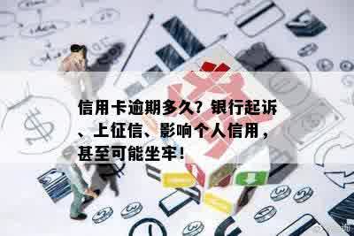 信用卡逾期多久？银行起诉、上征信、影响个人信用，甚至可能坐牢！