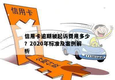 信用卡逾期被起诉费用多少？2020年标准及案例解析