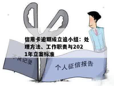 信用卡逾期成立追小组：处理方法、工作职责与2021年立案标准