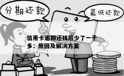 信用卡逾期还钱后少了一千多：原因及解决方案