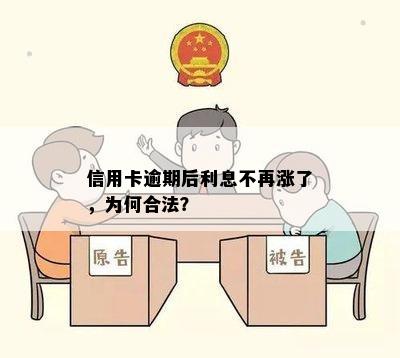 信用卡逾期后利息不再涨了，为何合法？