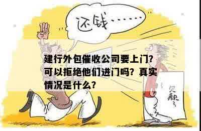 建行外包催收公司要上门？可以拒绝他们进门吗？真实情况是什么？