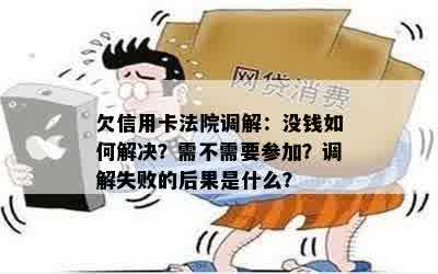 欠信用卡法院调解：没钱如何解决？需不需要参加？调解失败的后果是什么？