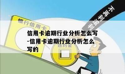 信用卡逾期行业分析怎么写-信用卡逾期行业分析怎么写的