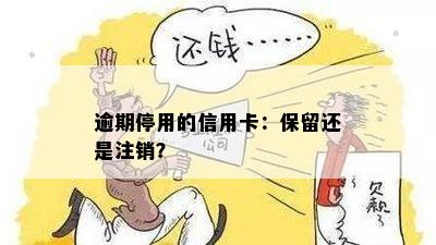 逾期停用的信用卡：保留还是注销？