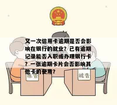 又一次信用卡逾期是否会影响在银行的就业？已有逾期记录能否入职或办理银行卡？一张逾期卡片会否影响其他卡的使用？