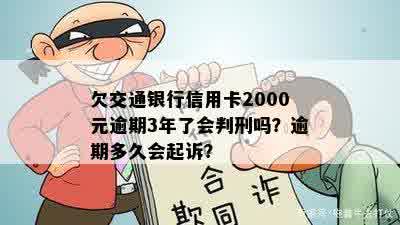 欠交通银行信用卡2000元逾期3年了会判刑吗？逾期多久会起诉？