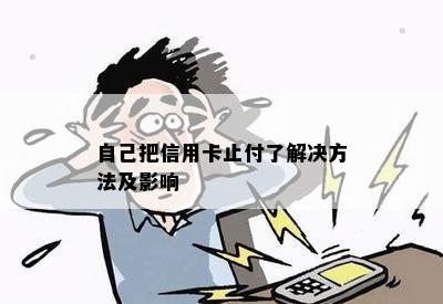 自己把信用卡止付了解决方法及影响