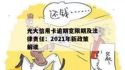 光大信用卡逾期宽限期及法律责任：2021年新政策解读