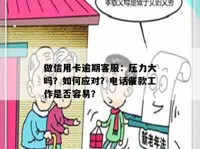 做信用卡逾期客服：压力大吗？如何应对？电话催款工作是否容易？