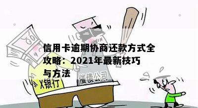 信用卡逾期协商还款方式全攻略：2021年最新技巧与方法