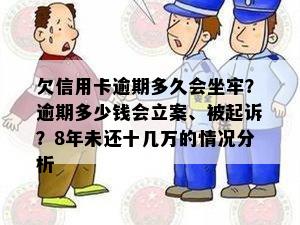 欠信用卡逾期多久会坐牢？逾期多少钱会立案、被起诉？8年未还十几万的情况分析