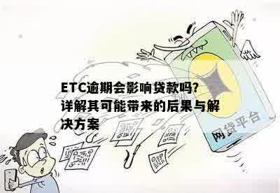 ETC逾期会影响贷款吗？详解其可能带来的后果与解决方案