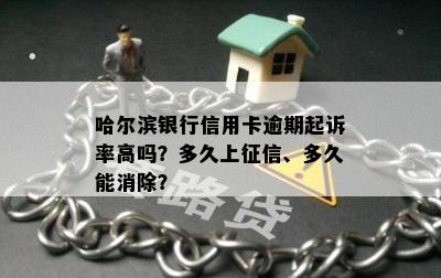 哈尔滨银行信用卡逾期起诉率高吗？多久上征信、多久能消除？