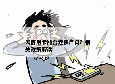 欠信用卡能否迁移户口？相关政策解读