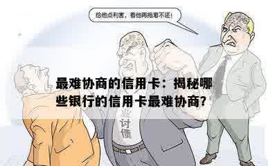 最难协商的信用卡：揭秘哪些银行的信用卡最难协商？