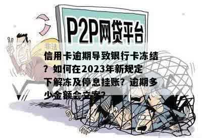 信用卡逾期导致银行卡冻结？如何在2023年新规定下解冻及停息挂账？逾期多少金额会立案？