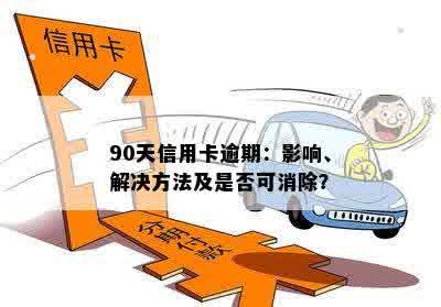 90天信用卡逾期：影响、解决方法及是否可消除？