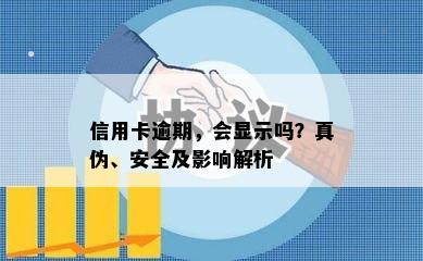 信用卡逾期，会显示吗？真伪、安全及影响解析