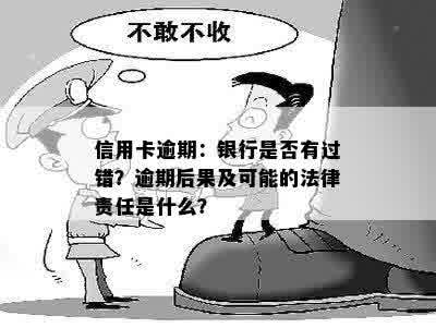 信用卡逾期：银行是否有过错？逾期后果及可能的法律责任是什么？