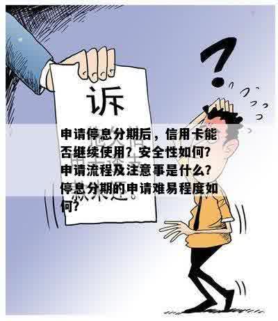 申请停息分期后，信用卡能否继续使用？安全性如何？申请流程及注意事是什么？停息分期的申请难易程度如何？