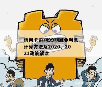 信用卡逾期99期减免利息计算方法及2020、2021政策解读