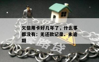 欠信用卡好几年了，什么事都没有：无还款记录、未逾期