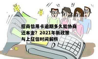 招商信用卡逾期多久能协商还本金？2021年新政策与上征信时间解析