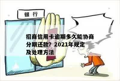 招商信用卡逾期多久能协商分期还款？2021年规定及处理方法