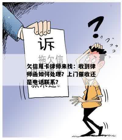 欠信用卡律师来找：收到律师函如何处理？上门催收还是电话联系？