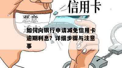 如何向银行申请减免信用卡逾期利息？详细步骤与注意事