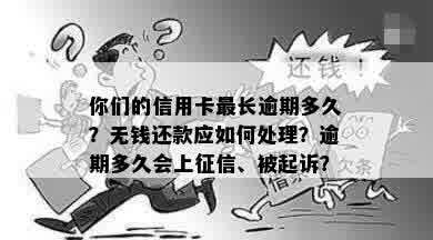 你们的信用卡最长逾期多久？无钱还款应如何处理？逾期多久会上征信、被起诉？