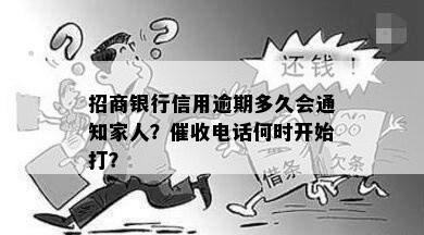 招商银行信用逾期多久会通知家人？催收电话何时开始打？