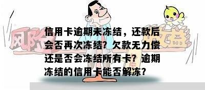 信用卡逾期未冻结，还款后会否再次冻结？欠款无力偿还是否会冻结所有卡？逾期冻结的信用卡能否解冻？