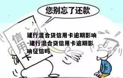 建行混合贷信用卡逾期影响-建行混合贷信用卡逾期影响征信吗